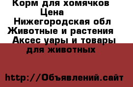 Корм для хомячков › Цена ­ 50 - Нижегородская обл. Животные и растения » Аксесcуары и товары для животных   